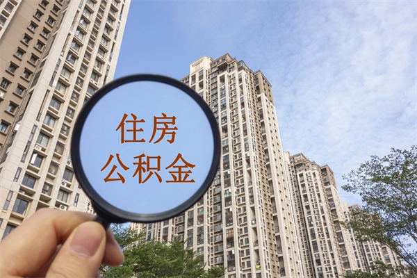 临朐离职多久可以取住房公积金(离职多久后能取公积金) 临朐离职多久可以取住房公积金(离职多久后能取公积金)